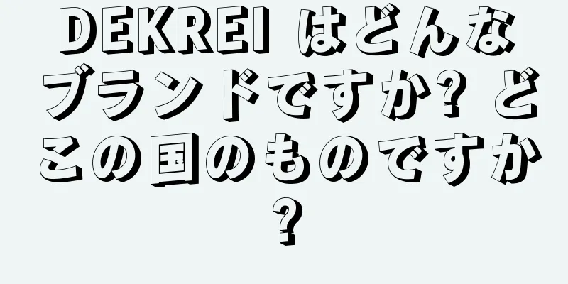 DEKREI はどんなブランドですか? どこの国のものですか?