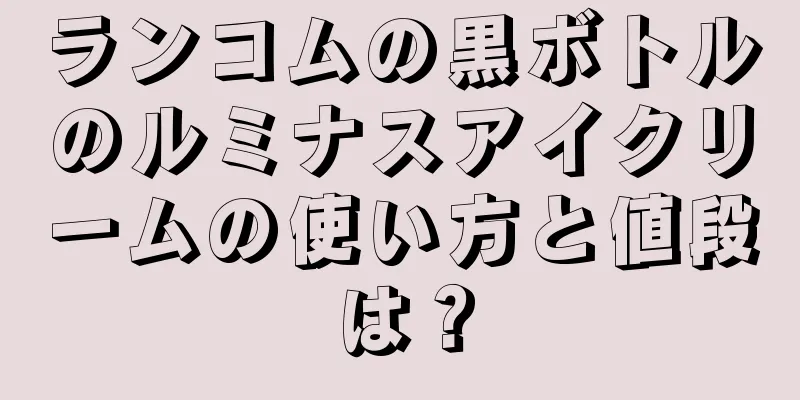 ランコムの黒ボトルのルミナスアイクリームの使い方と値段は？