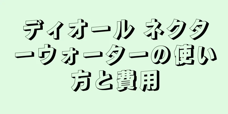 ディオール ネクターウォーターの使い方と費用