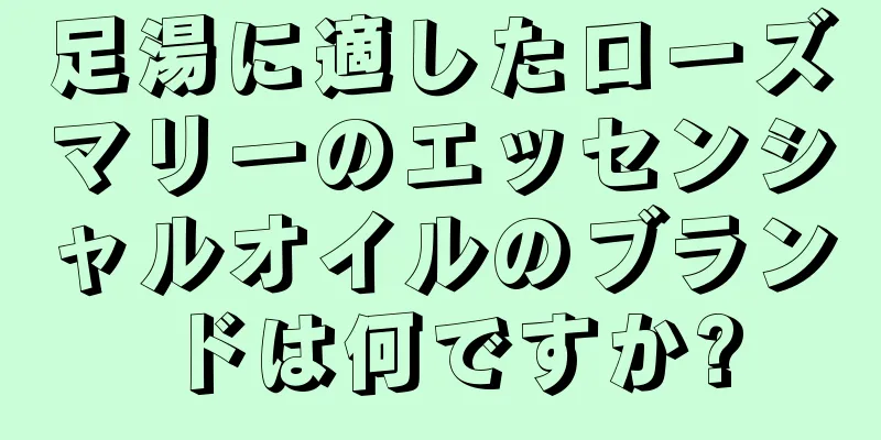 足湯に適したローズマリーのエッセンシャルオイルのブランドは何ですか?