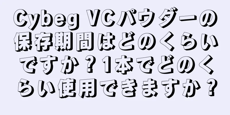 Cybeg VCパウダーの保存期間はどのくらいですか？1本でどのくらい使用できますか？