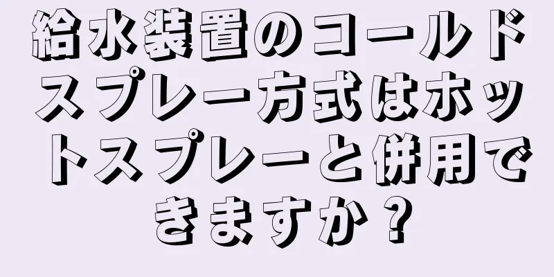 給水装置のコールドスプレー方式はホットスプレーと併用できますか？