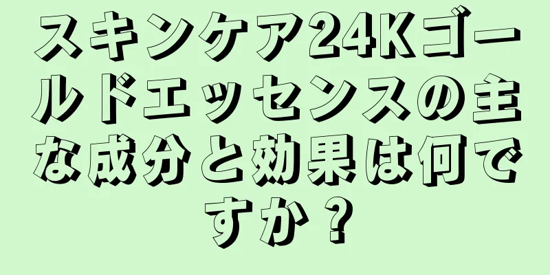 スキンケア24Kゴールドエッセンスの主な成分と効果は何ですか？