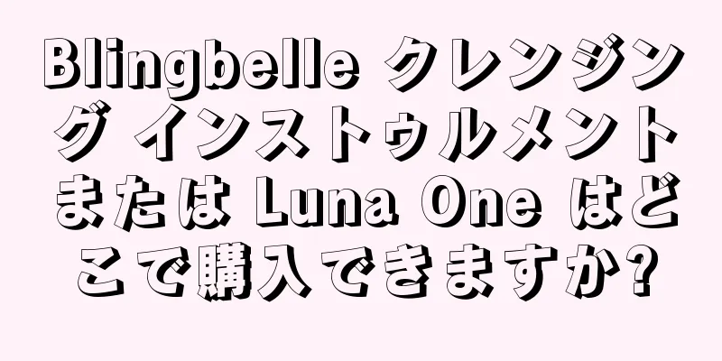 Blingbelle クレンジング インストゥルメントまたは Luna One はどこで購入できますか?