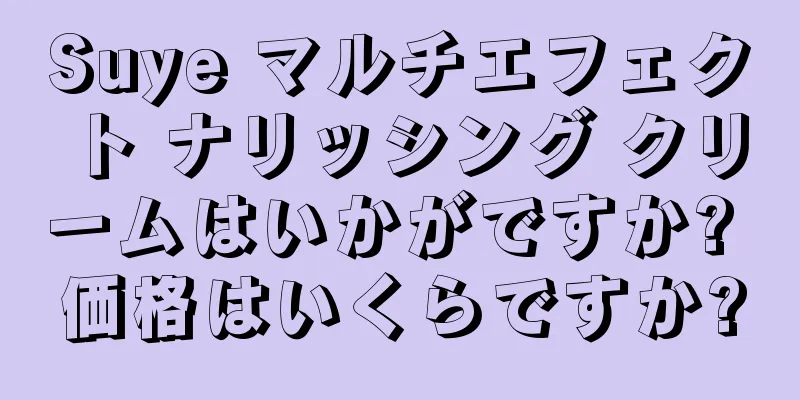 Suye マルチエフェクト ナリッシング クリームはいかがですか? 価格はいくらですか?