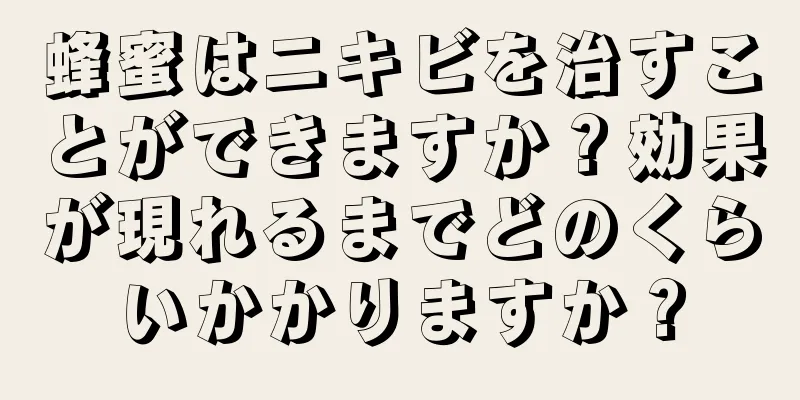 蜂蜜はニキビを治すことができますか？効果が現れるまでどのくらいかかりますか？