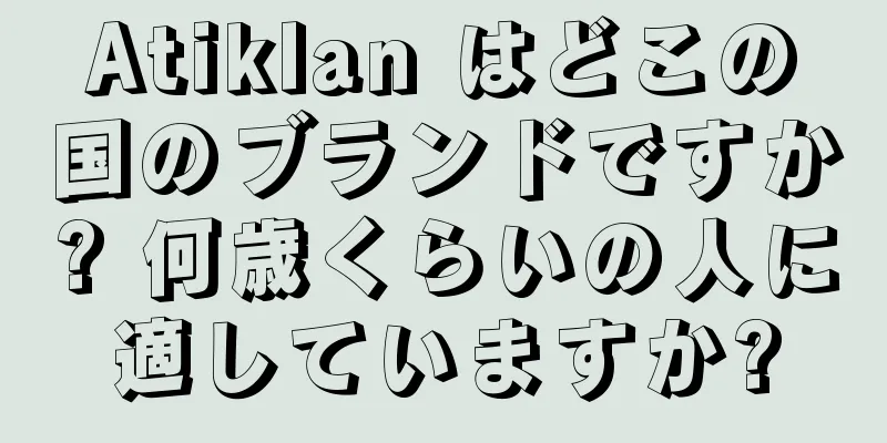 Atiklan はどこの国のブランドですか? 何歳くらいの人に適していますか?