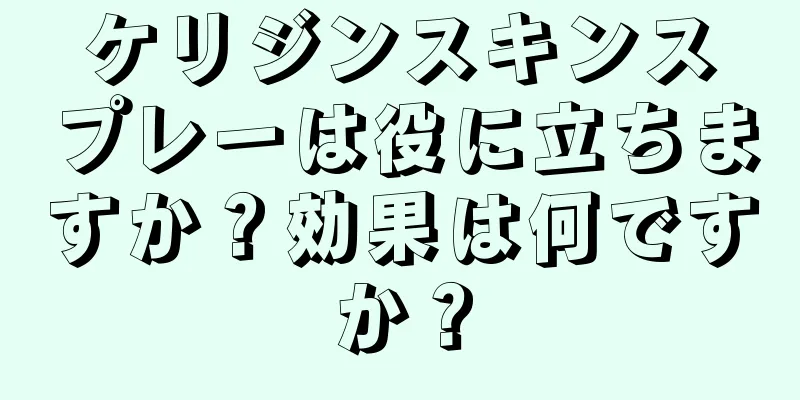 ケリジンスキンスプレーは役に立ちますか？効果は何ですか？