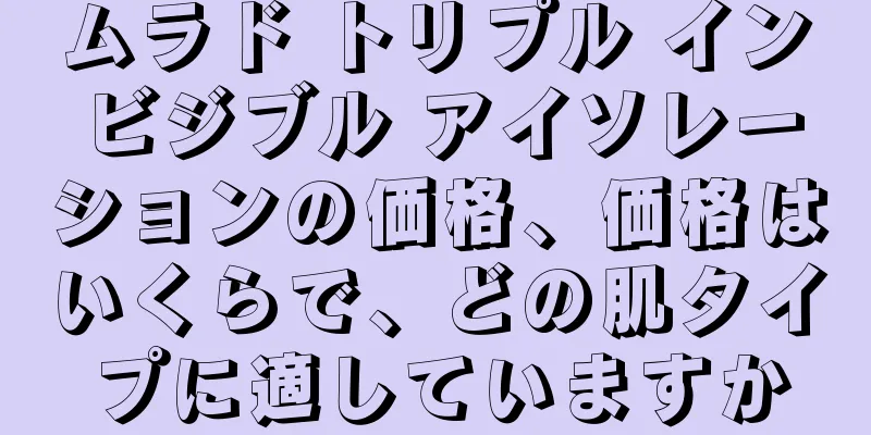 ムラド トリプル インビジブル アイソレーションの価格、価格はいくらで、どの肌タイプに適していますか