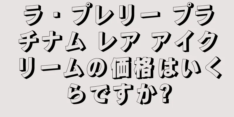 ラ・プレリー プラチナム レア アイクリームの価格はいくらですか?