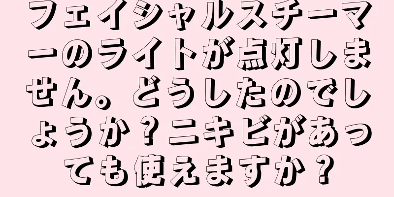 フェイシャルスチーマーのライトが点灯しません。どうしたのでしょうか？ニキビがあっても使えますか？