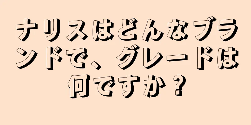 ナリスはどんなブランドで、グレードは何ですか？