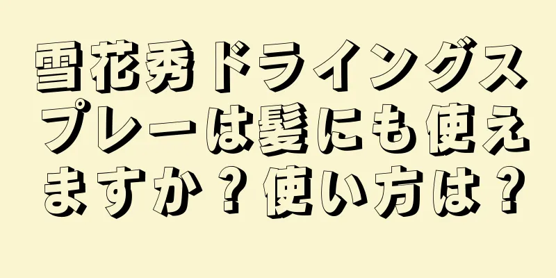 雪花秀ドライングスプレーは髪にも使えますか？使い方は？