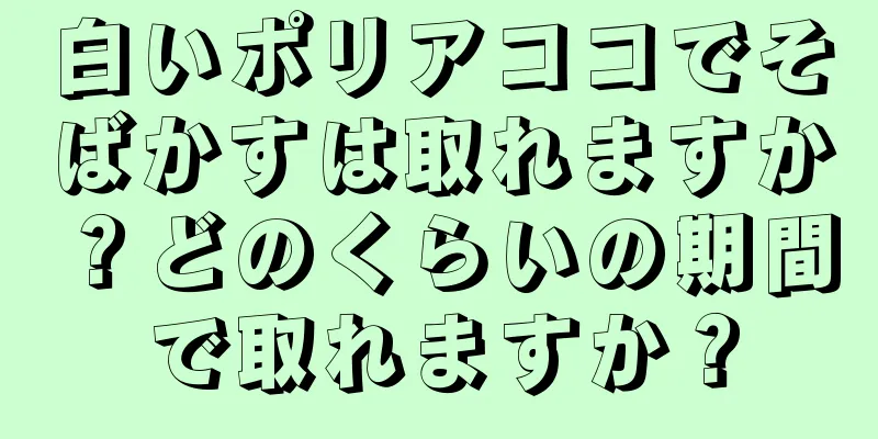 白いポリアココでそばかすは取れますか？どのくらいの期間で取れますか？