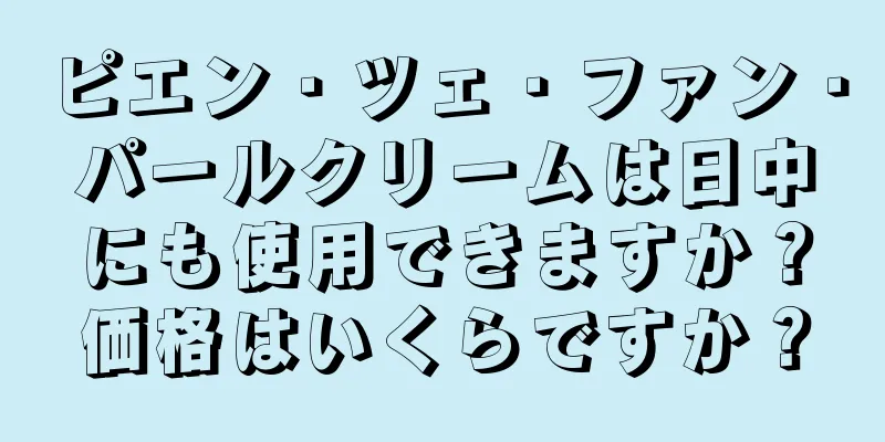 ピエン・ツェ・ファン・パールクリームは日中にも使用できますか？価格はいくらですか？