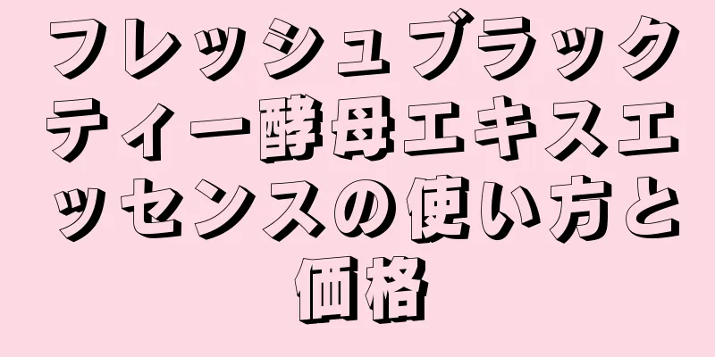 フレッシュブラックティー酵母エキスエッセンスの使い方と価格