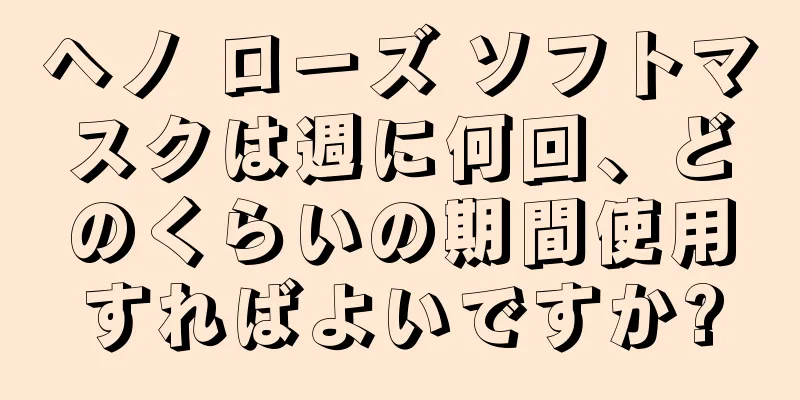 ヘノ ローズ ソフトマスクは週に何回、どのくらいの期間使用すればよいですか?