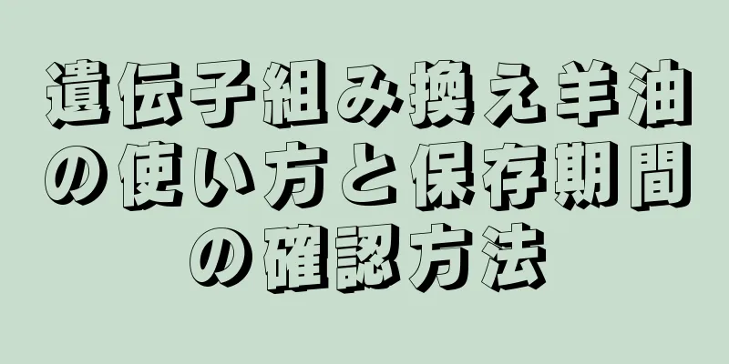 遺伝子組み換え羊油の使い方と保存期間の確認方法