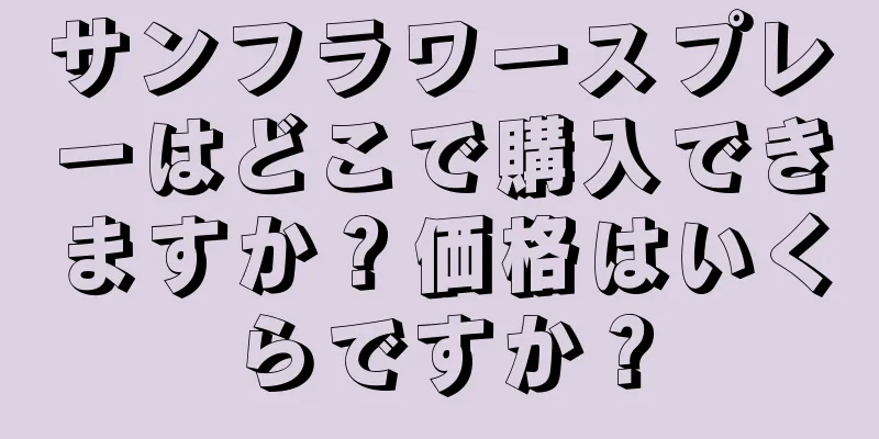 サンフラワースプレーはどこで購入できますか？価格はいくらですか？