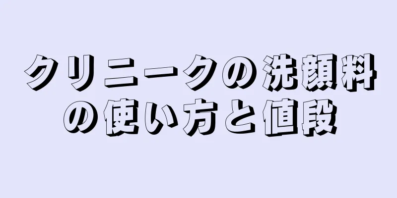 クリニークの洗顔料の使い方と値段