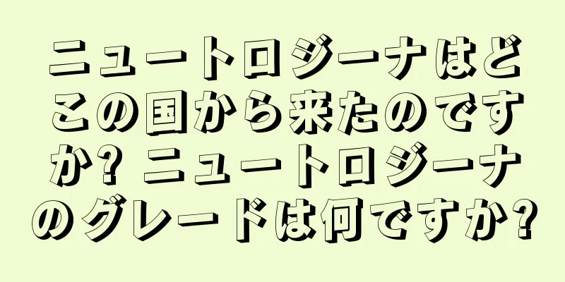 ニュートロジーナはどこの国から来たのですか? ニュートロジーナのグレードは何ですか?