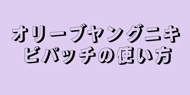 オリーブヤングニキビパッチの使い方