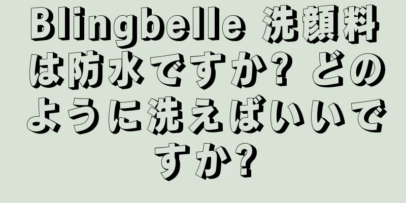 Blingbelle 洗顔料は防水ですか? どのように洗えばいいですか?