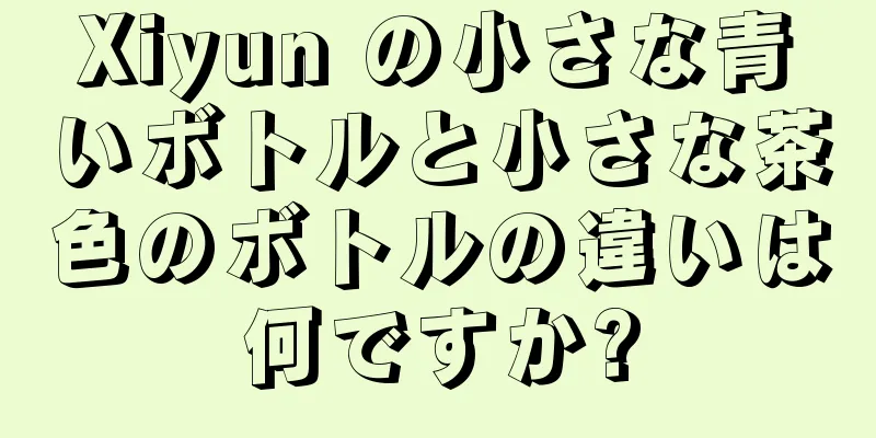 Xiyun の小さな青いボトルと小さな茶色のボトルの違いは何ですか?