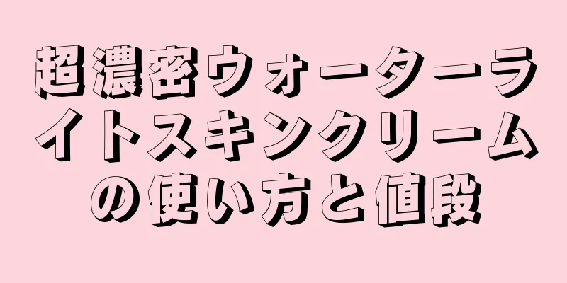 超濃密ウォーターライトスキンクリームの使い方と値段