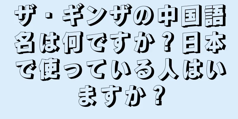 ザ・ギンザの中国語名は何ですか？日本で使っている人はいますか？