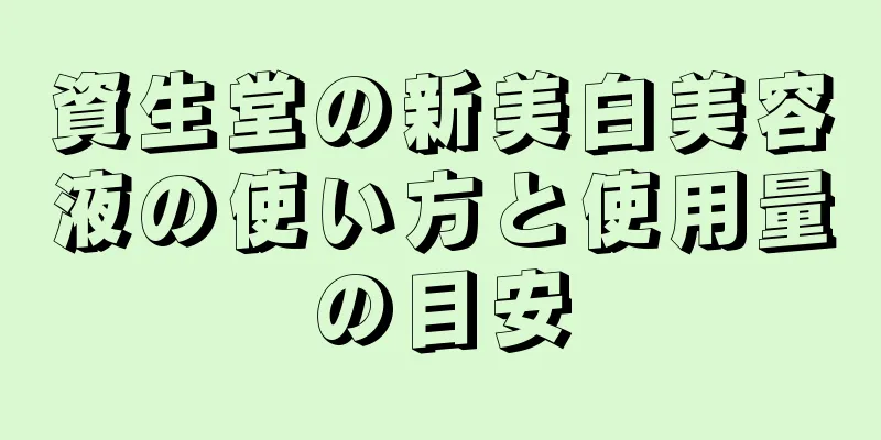 資生堂の新美白美容液の使い方と使用量の目安