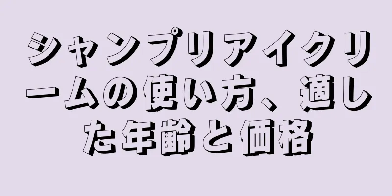 シャンプリアイクリームの使い方、適した年齢と価格