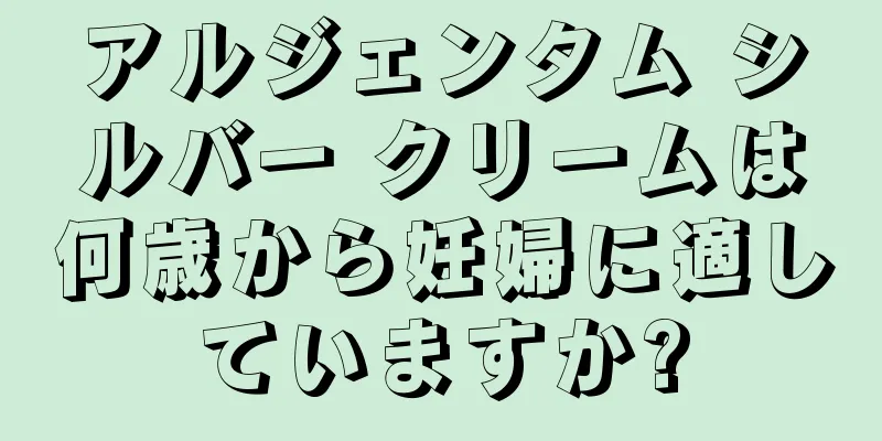 アルジェンタム シルバー クリームは何歳から妊婦に適していますか?