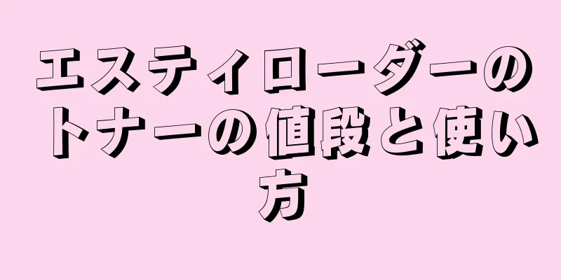 エスティローダーのトナーの値段と使い方