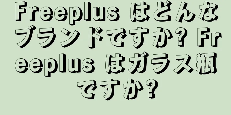 Freeplus はどんなブランドですか? Freeplus はガラス瓶ですか?