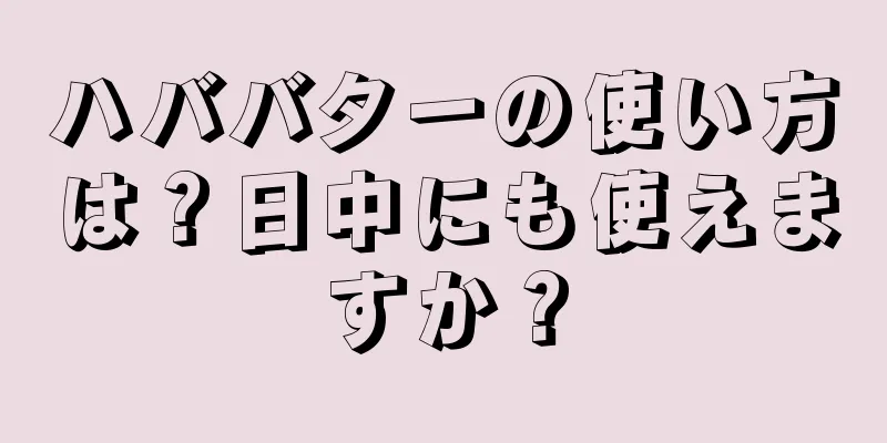 ハババターの使い方は？日中にも使えますか？