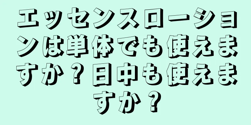 エッセンスローションは単体でも使えますか？日中も使えますか？