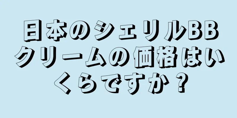 日本のシェリルBBクリームの価格はいくらですか？