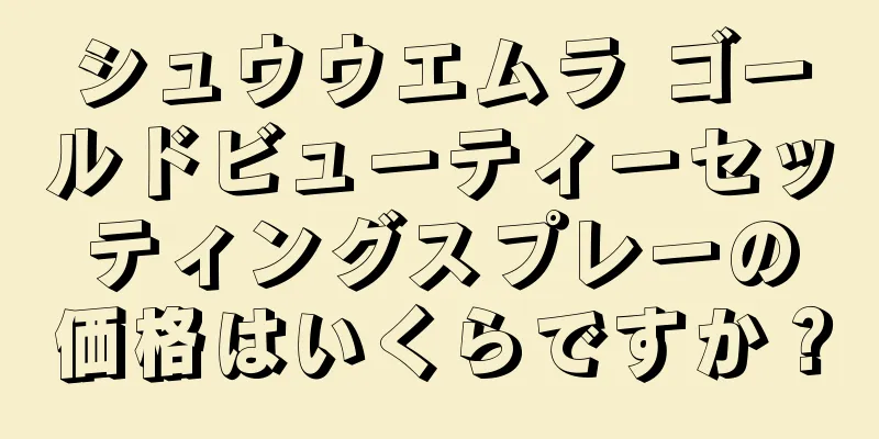 シュウウエムラ ゴールドビューティーセッティングスプレーの価格はいくらですか？