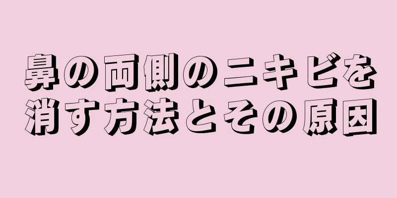 鼻の両側のニキビを消す方法とその原因