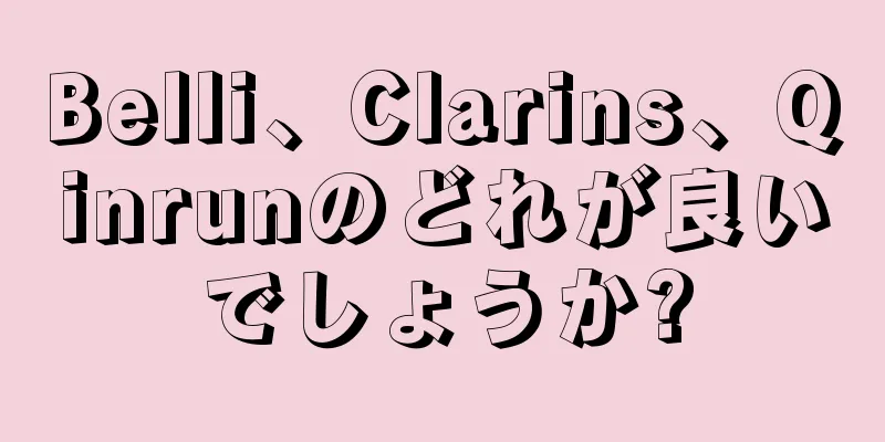 Belli、Clarins、Qinrunのどれが良いでしょうか?