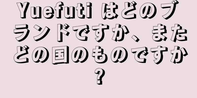 Yuefuti はどのブランドですか、またどの国のものですか?