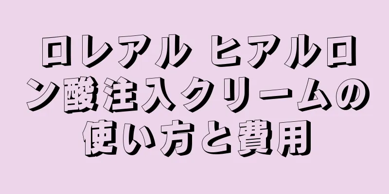 ロレアル ヒアルロン酸注入クリームの使い方と費用