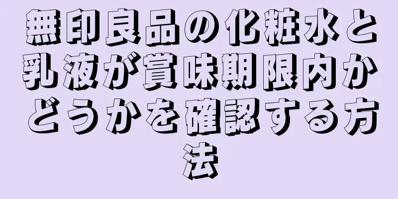 無印良品の化粧水と乳液が賞味期限内かどうかを確認する方法