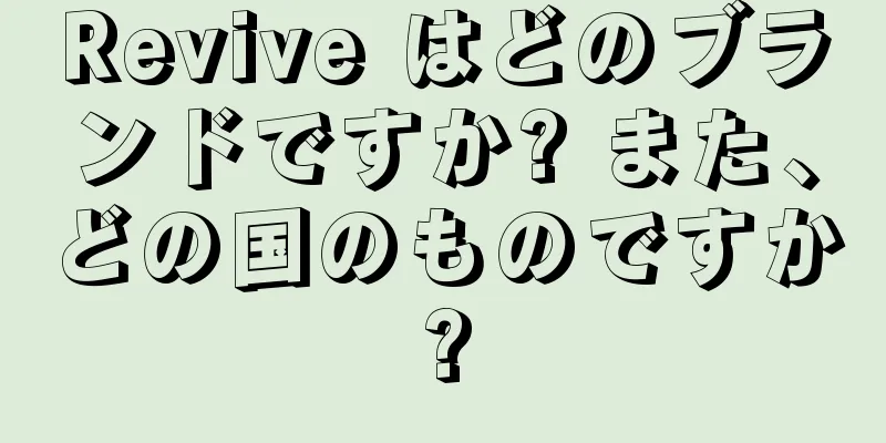 Revive はどのブランドですか? また、どの国のものですか?