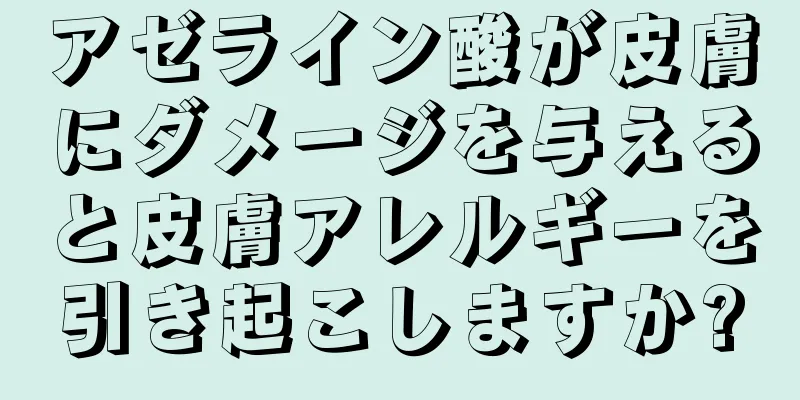 アゼライン酸が皮膚にダメージを与えると皮膚アレルギーを引き起こしますか?