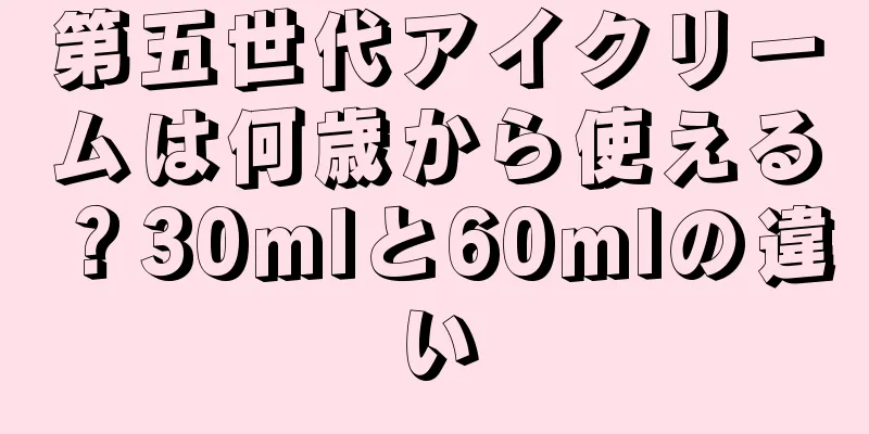 第五世代アイクリームは何歳から使える？30mlと60mlの違い