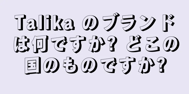 Talika のブランドは何ですか? どこの国のものですか?