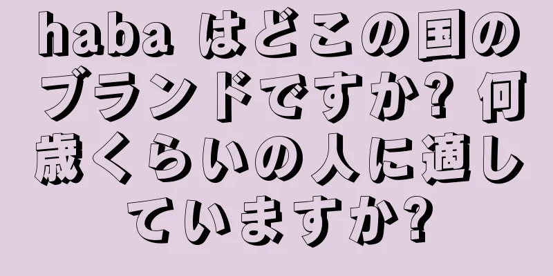 haba はどこの国のブランドですか? 何歳くらいの人に適していますか?