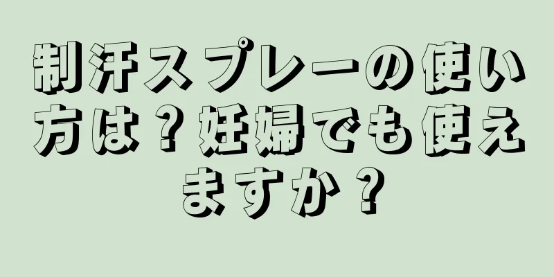 制汗スプレーの使い方は？妊婦でも使えますか？